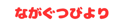 ながぐつびより